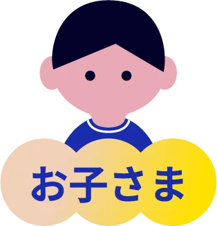 お子さま