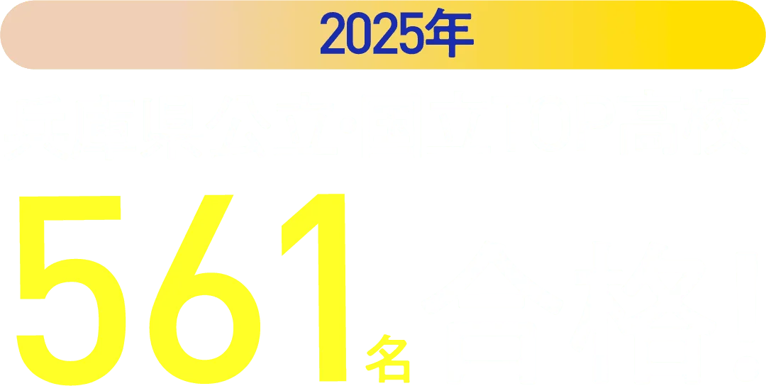 2025年 兵庫県公立・国立 TOP高校