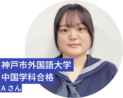神戸市外国語大学/中国学科合格/Aさん