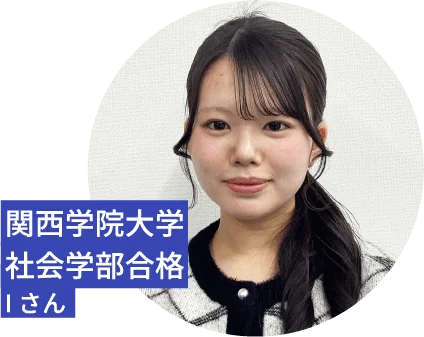 関西学院大学/社会学部合格/Iさん