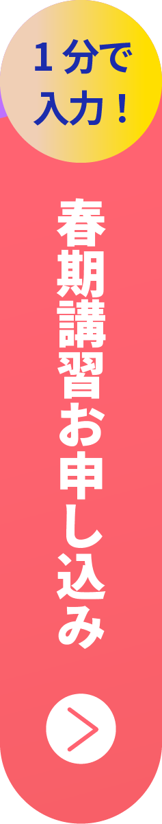 1分で入力！エディック個別・創造学園個別-春期講習のお申し込み