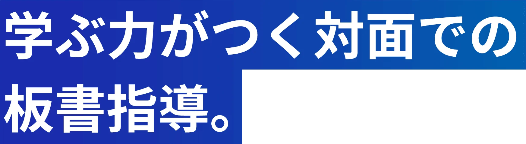 学ぶ力がつく対面での板書指導。