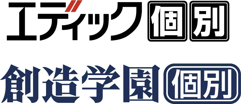 エディック個別・創造学園個別