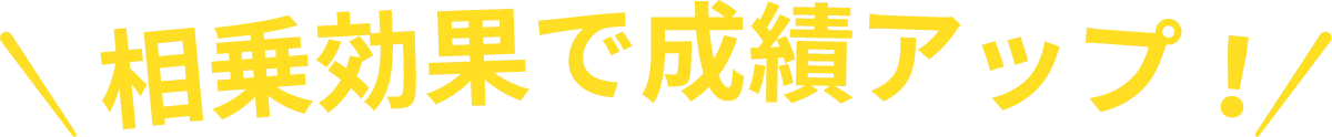 相乗効果で成績アップ!