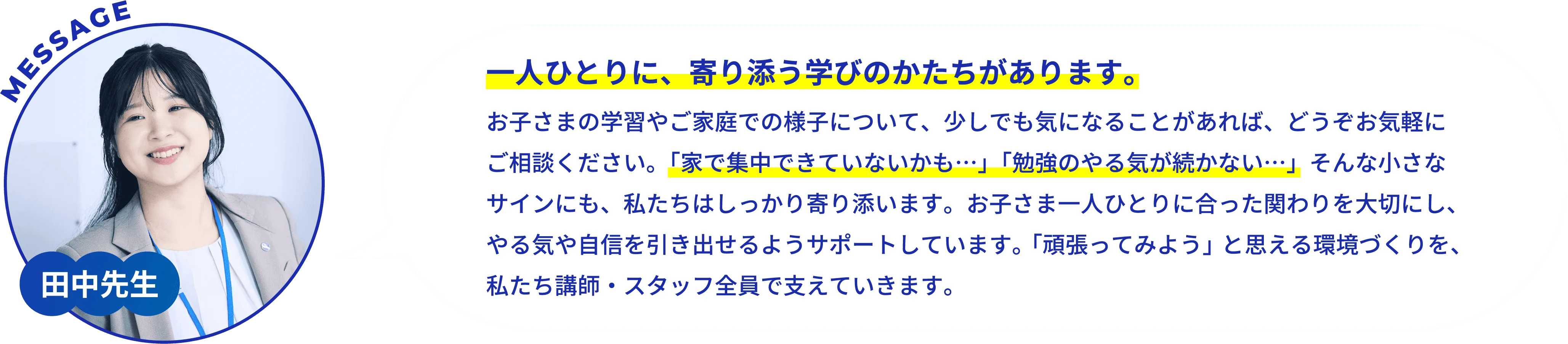 同じ先生がずっと寄り添う、安心の「担任制」。