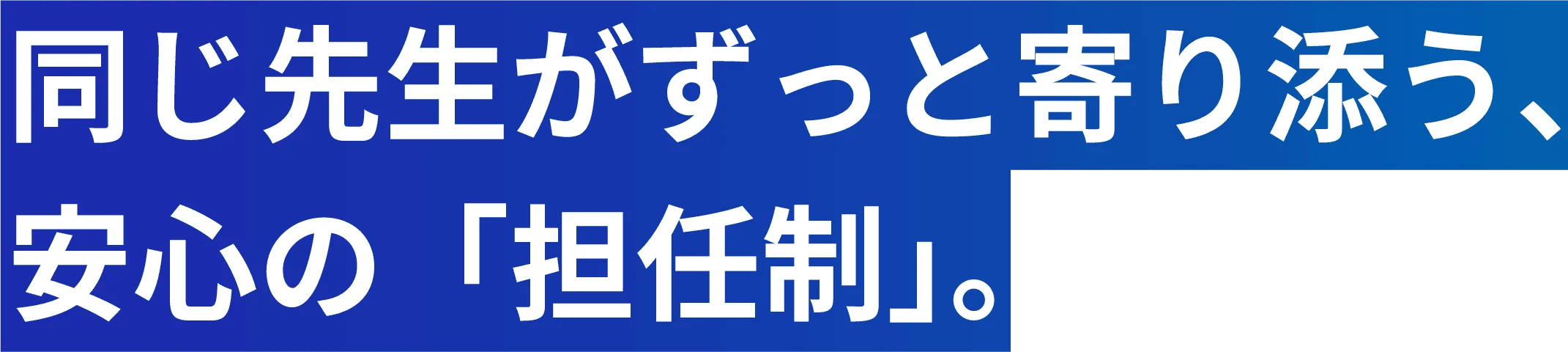 同じ先生がずっと寄り添う、安心の「担任制」。