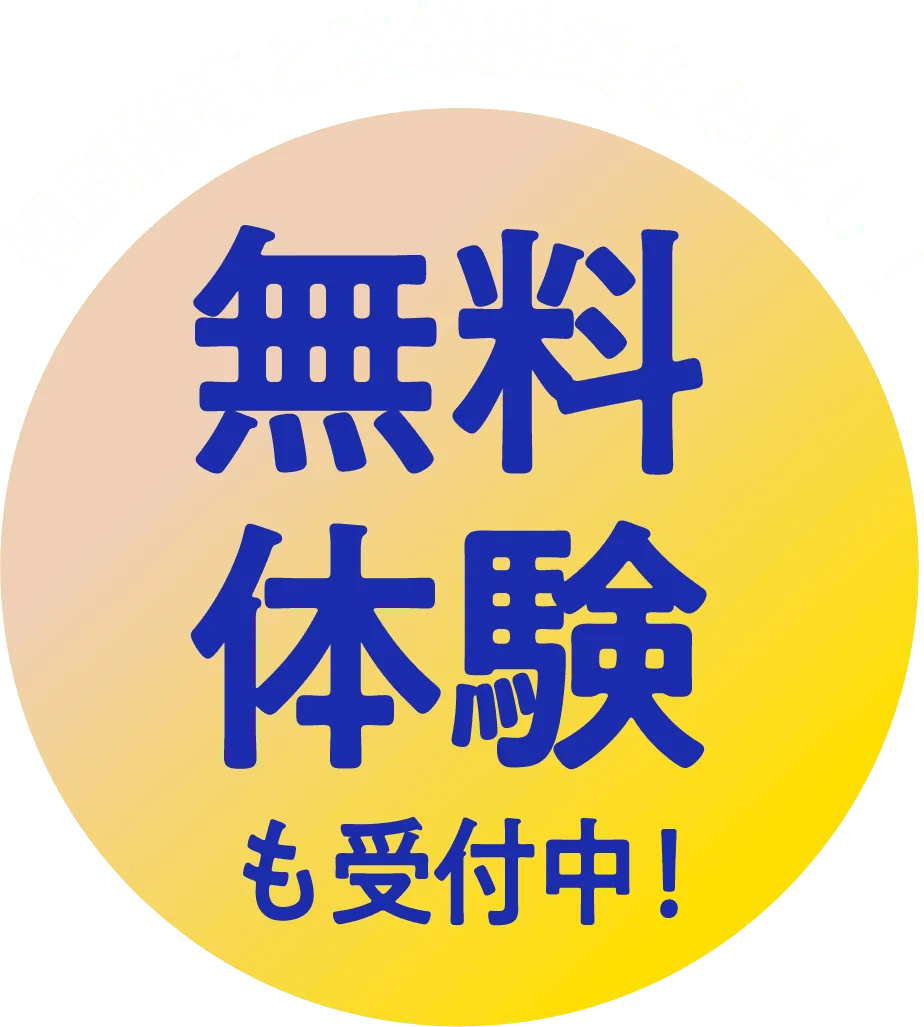 個別指導と映像授業をお試し!