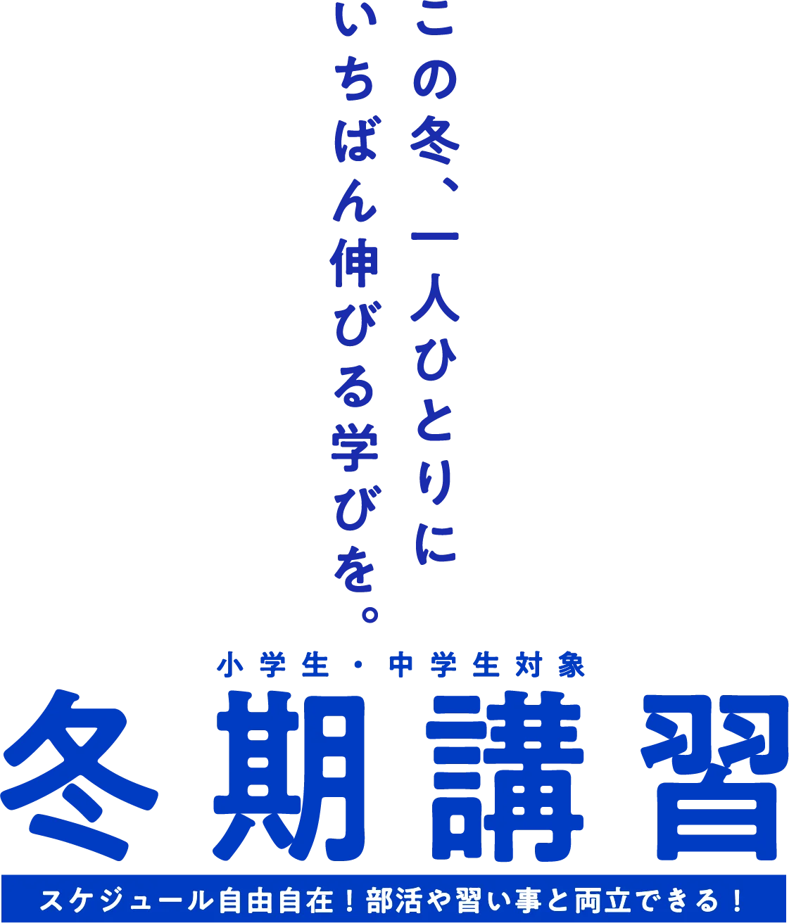冬期講習