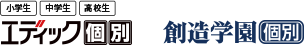 エディック個別 創造学園個別