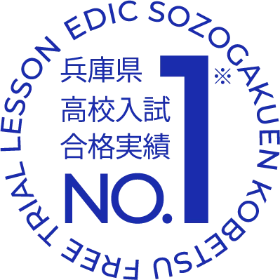 エディック個別・創造学園個別-兵庫県高校入試合格実績No.1