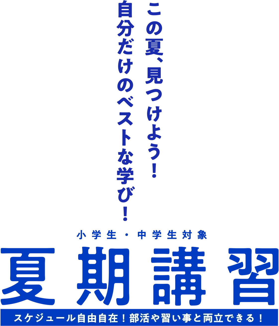 この夏、見つけよう！自分だけのベストな学び！小学生・中学生対象「夏期講習」スケジュール自由自在！部活や習い事と両立できる！