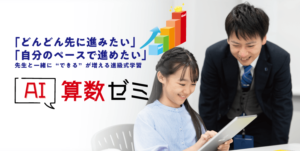 エディック個別・創造学園個別-AI算数ゼミ