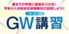 エディック個別・創造学園個別-GW（ゴールデンウィーク）講習（対象：高1～高3）