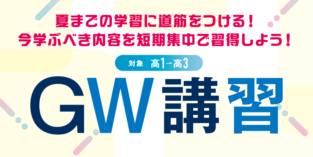 エディック個別・創造学園個別-GW(ゴールデンウィーク)講習(対象:高1~高3)