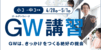 【小学生・中学生対象】エディック個別・創造学園個別のGW（ゴールデンウィーク）講習