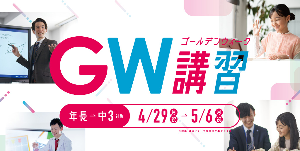 GW講習