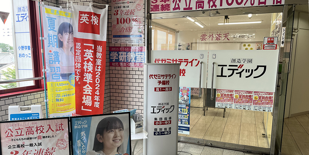 エディック個別小野校-入口