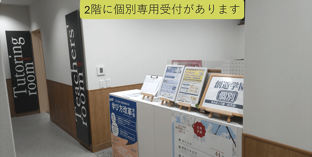 創造学園個別 垂水校２号館-受付
