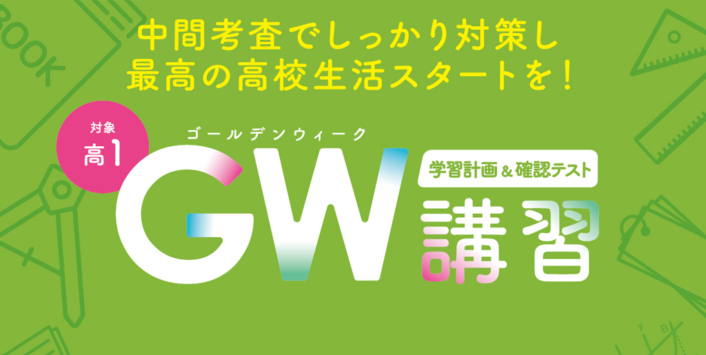 対象高１/GW講習/中間考査でしっかり対策し最高の高校生活スタートを！