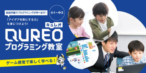エディック個別・創造学園個別-プログラミングが学べます！QUREO（キュレオ）プログラミング教室
