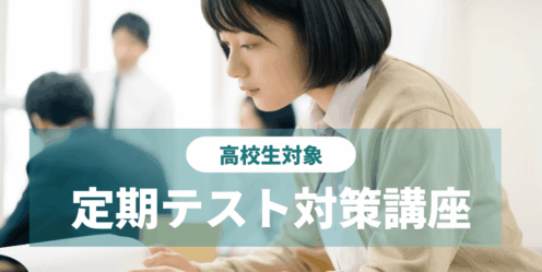 高校生-中間テスト・期末テストの定期テスト対策講座