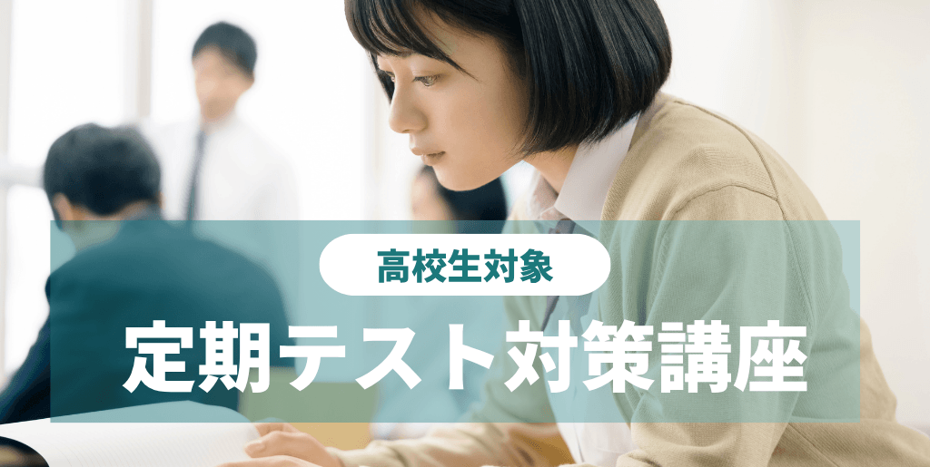 高校生-中間テスト・期末テストの定期テスト対策講座