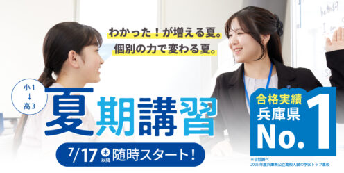 エディック個別・創造学園個別-夏期講習