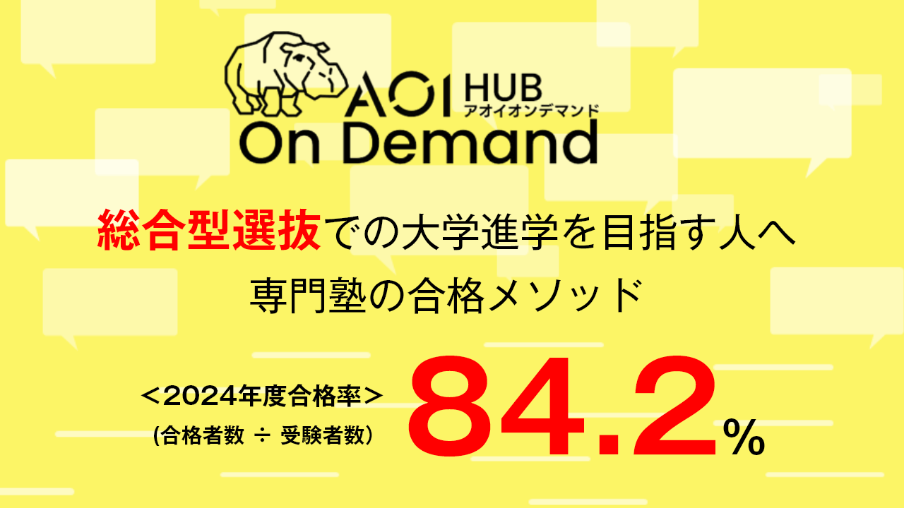 エディック個別・創造学園個別-創造型選抜対策講座AOIHUBオンデマンド