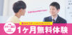 エディック個別・創造学園個別 1カ月無料体験