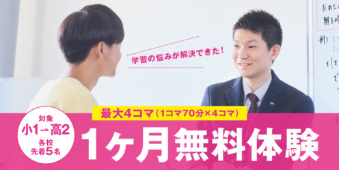 エディック個別・創造学園個別 1カ月無料体験