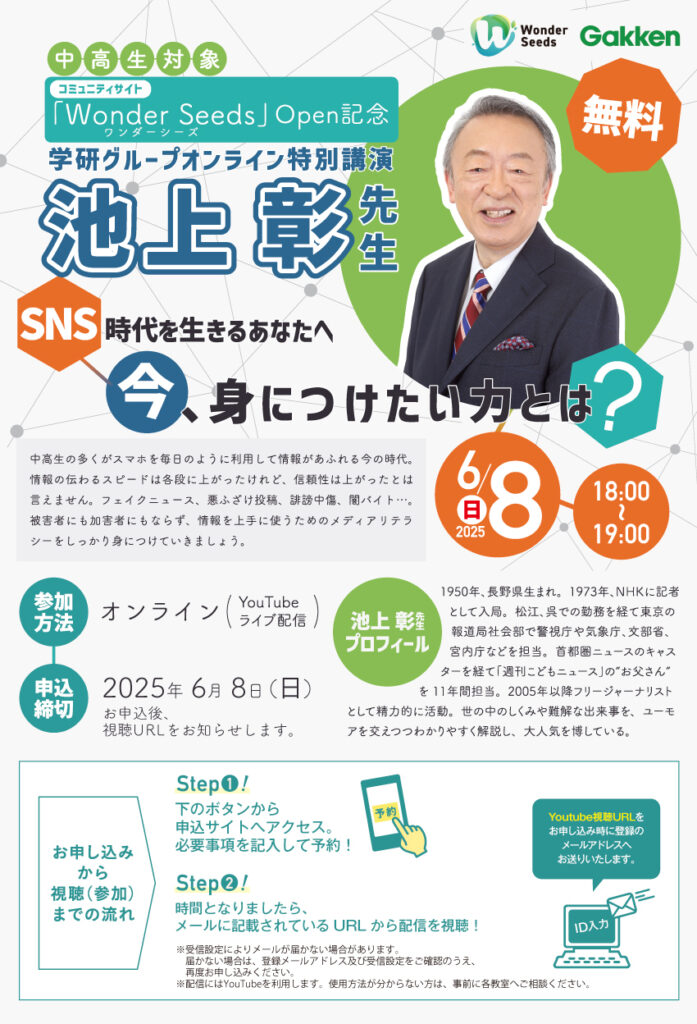 WonderSeeds 池上彰先生 学研グループ特別講演 SNS時代を生きるあなたへ 今、身につけたい力とは？ 参加者募集！