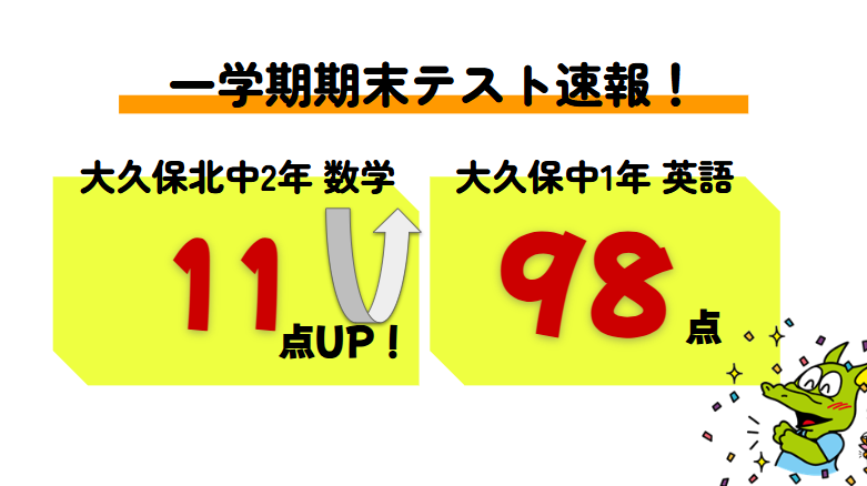 エディック個別 大久保校-1学期期末テストの結果-大久保北中
