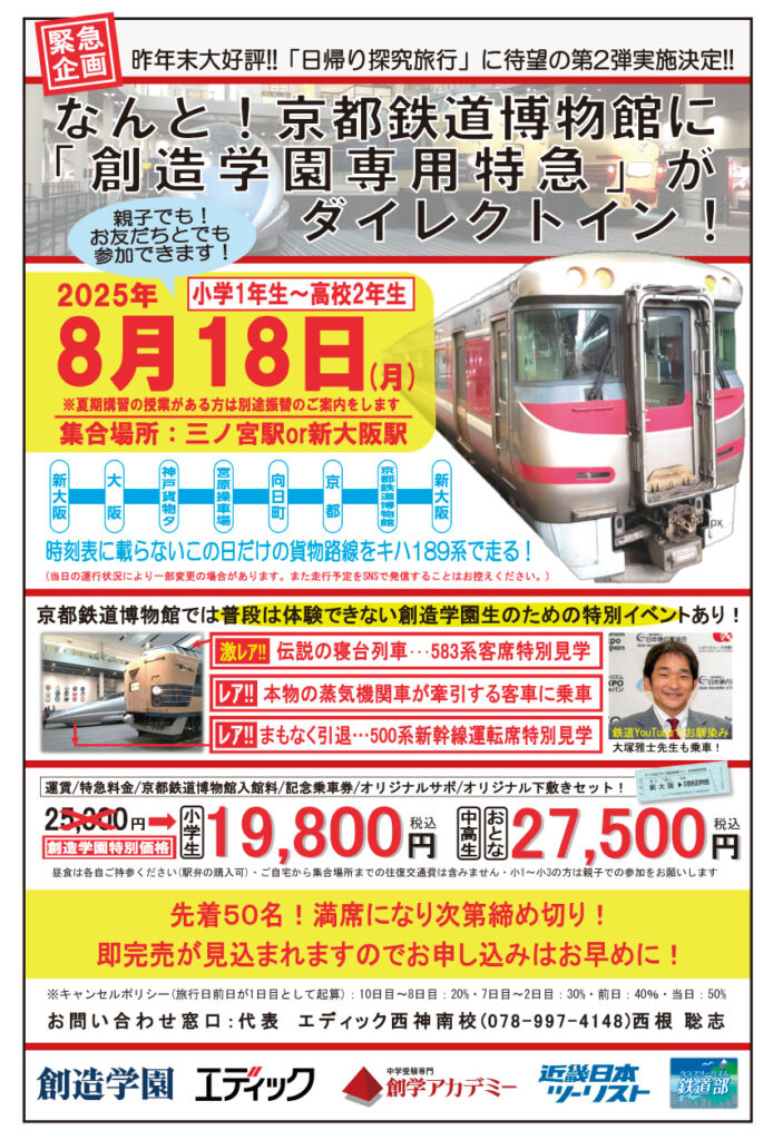 エディック個別・創造学園個別-8/18開催！創造学園専用特急で行く特別な鉄道探究体験ツアー参加者募集
