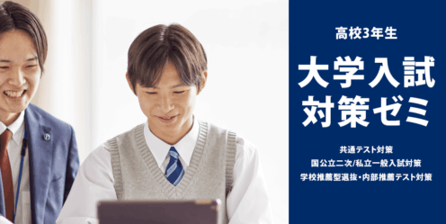 エディック個別・創造学園個別-大学入試対策ゼミ/共通テスト対策/国公立二次/私立一般入試対策/学校推薦型選抜・内部推薦テスト対策
