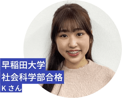 早稲田大学 社会科学部 合格