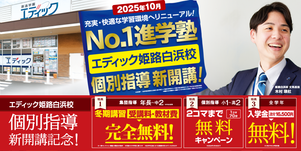 エディック個別 姫路白浜校 個別指導新開校!/2コマまで無料体験/入学金無料!