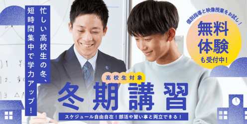 高校生対象　エディック個別・創造学園個別の冬期講習/無料体験も受付中！