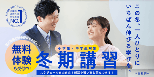 小学生・中学生対象　エディック個別・創造学園個別の冬期講習/無料体験も受付中！