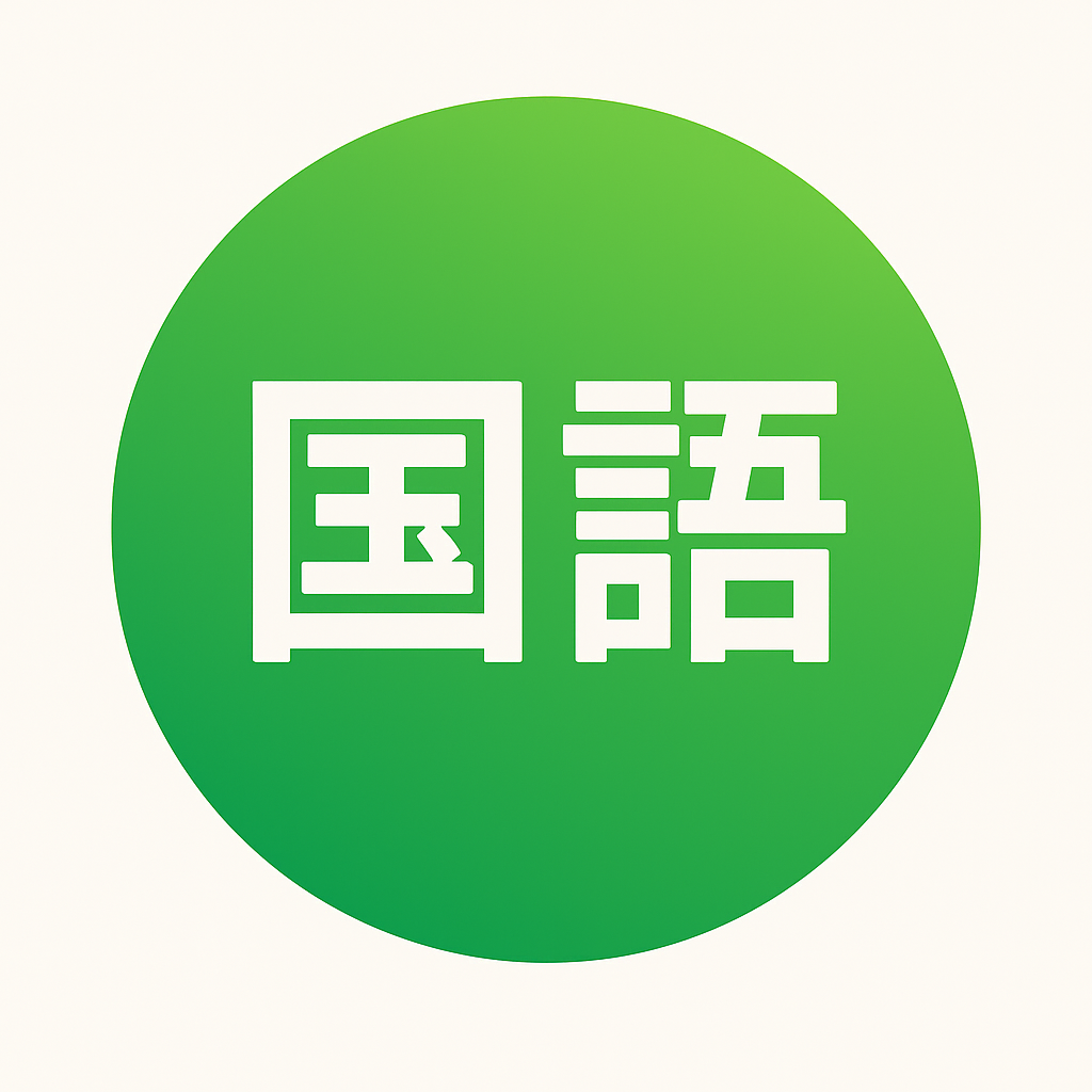 国語アイコン