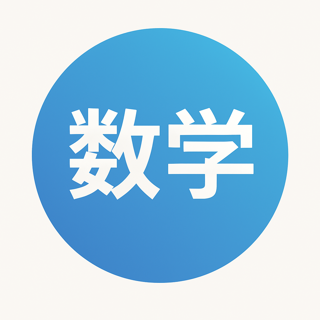 数学アイコン