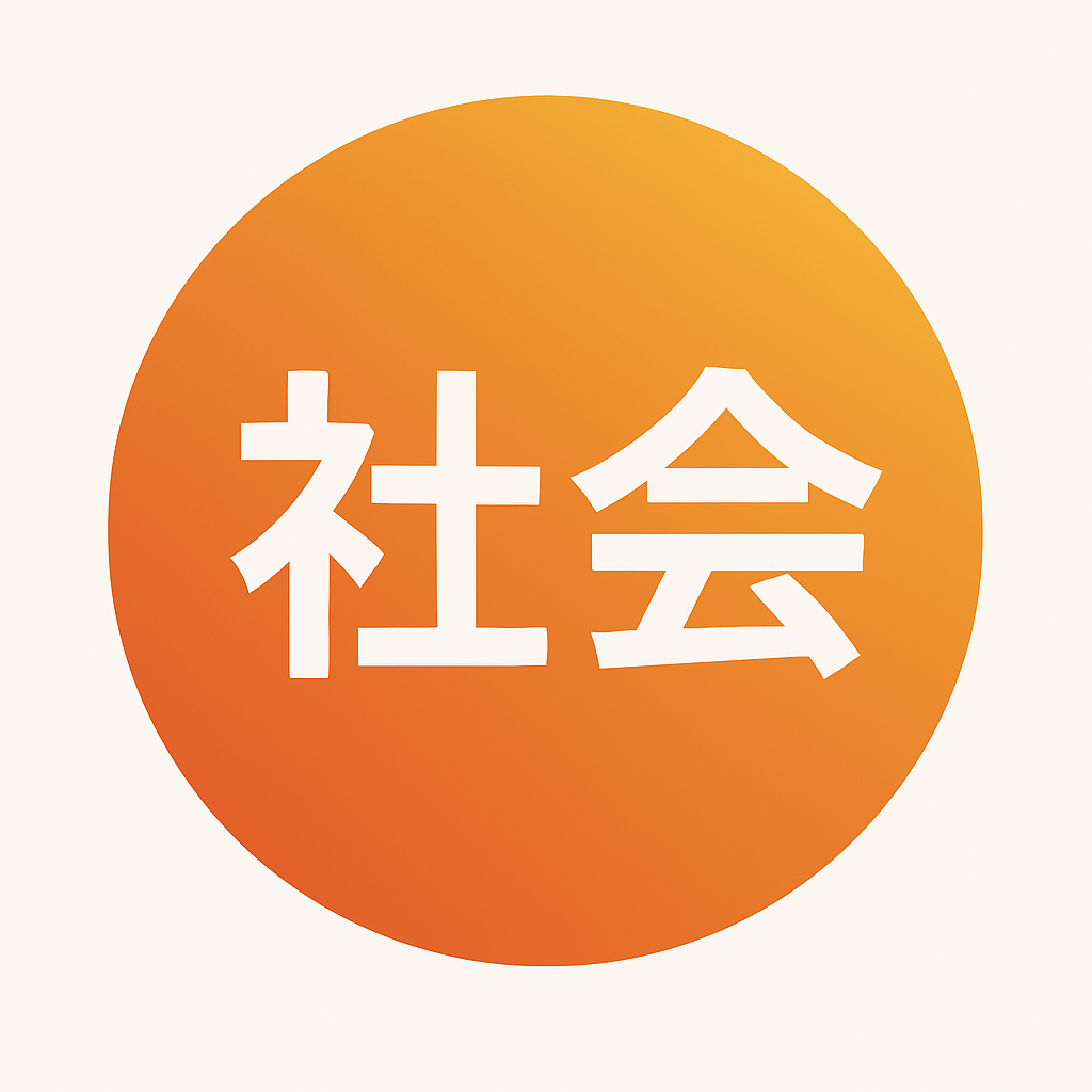 社会アイコン