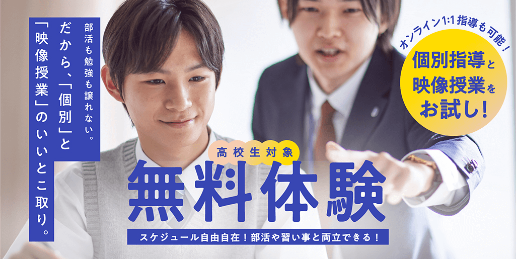 エディック個別・創造学園個別-高校生の無料体験/個別指導と映像授業をお試し