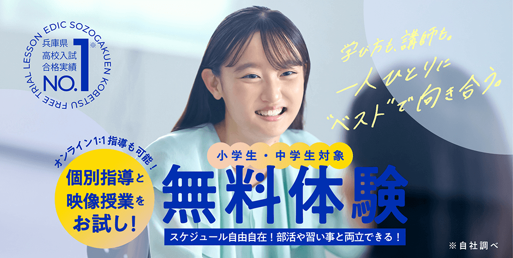 エディック個別・創造学園個別-小学生・中学生の無料体験/個別指導と映像授業をお試し