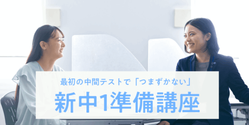 エディック個別・創造学園個別の個別指導-最初の中間テストで「つまずかない」新中1準備講座