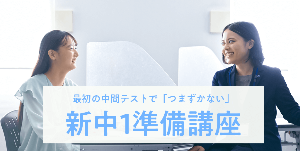 エディック個別・創造学園個別の個別指導-最初の中間テストで「つまずかない」新中1準備講座
