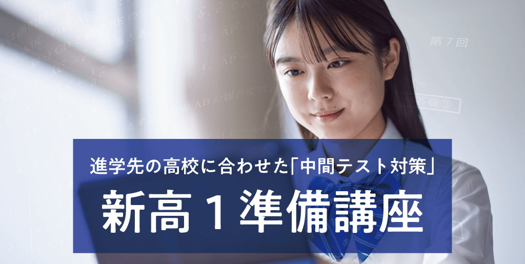 エディック個別・創造学園個別の新高1の最初の中間テスト対策-新高1準備講座