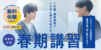 エディック(edic)個別・創造学園個別の春期講習-無料体験も受付中!この春、個別指導でいちばん伸びる学びを。