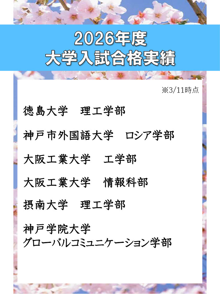 創造学園個別学園都市校-2026年度大学入試合格実績