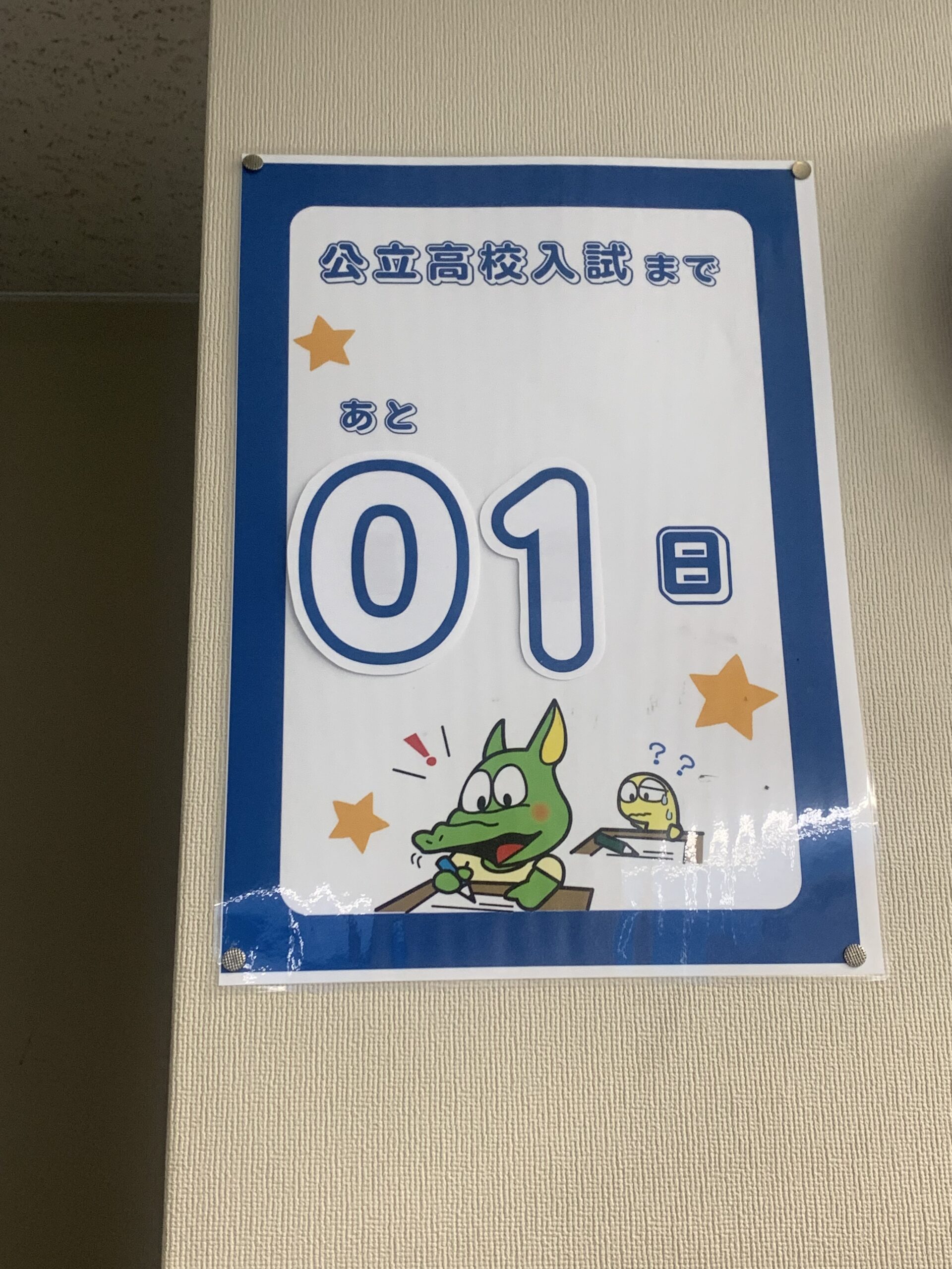 兵庫県公立入試まであと1日