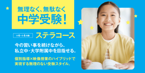 エディック個別・創造学園個別の中学受験コース/ステラコース/今の習い事を続けながら、私立中・大学付属中を目指せる。